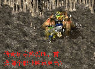 传奇玩家热爱PK,首选哪个职业胜算更高? 传奇玩家热爱PK,首选哪个职业胜算更高?