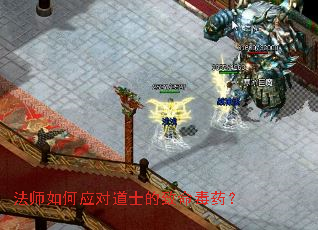 法师如何应对道士的致命毒药? 法师如何应对道士的致命毒药?