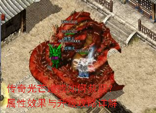 传奇光芒道戒如何获取?属性效果与升级攻略详解 传奇光芒道戒如何获取?属性效果与升级攻略详解