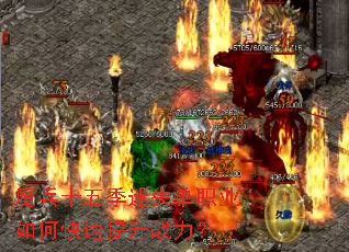 魔兵十五季迷失单职业如何快速提升战力? 魔兵十五季迷失单职业如何快速提升战力?