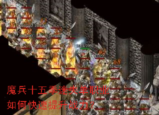 魔兵十五季迷失单职业如何快速提升战力? 魔兵十五季迷失单职业如何快速提升战力?