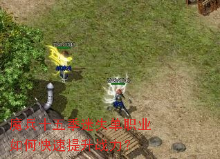 魔兵十五季迷失单职业如何快速提升战力? 魔兵十五季迷失单职业如何快速提升战力?