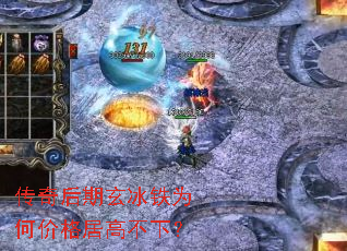 传奇后期玄冰铁为何价格居高不下? 传奇后期玄冰铁为何价格居高不下?