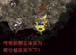 传奇后期玄冰铁为何价格居高不下? 传奇后期玄冰铁为何价格居高不下?