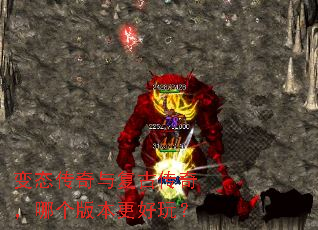 变态传奇与复古传奇,哪个版本更好玩? 变态传奇与复古传奇,哪个版本更好玩?