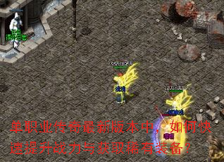 单职业传奇最新版本中,如何快速提升战力与获取稀有装备? 单职业传奇最新版本中,如何快速提升战力与获取稀有装备?