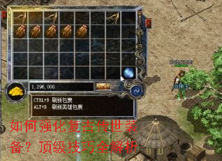 如何强化复古传世装备?顶级技巧全解析 如何强化复古传世装备?顶级技巧全解析