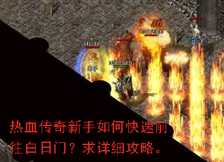 热血传奇新手如何快速前往白日门?求详细攻略。 热血传奇新手如何快速前往白日门?求详细攻略。