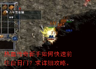 热血传奇新手如何快速前往白日门?求详细攻略。 热血传奇新手如何快速前往白日门?求详细攻略。