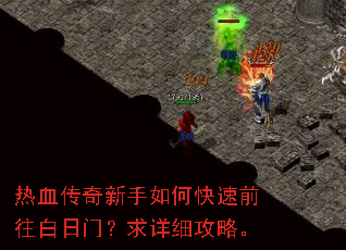 热血传奇新手如何快速前往白日门?求详细攻略。 热血传奇新手如何快速前往白日门?求详细攻略。
