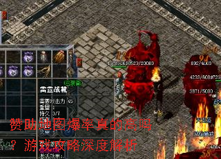 赞助地图爆率真的高吗?游戏攻略深度解析 赞助地图爆率真的高吗?游戏攻略深度解析