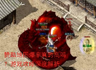赞助地图爆率真的高吗?游戏攻略深度解析 赞助地图爆率真的高吗?游戏攻略深度解析