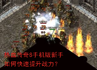 热血传奇8手机版新手如何快速提升战力? 热血传奇8手机版新手如何快速提升战力?