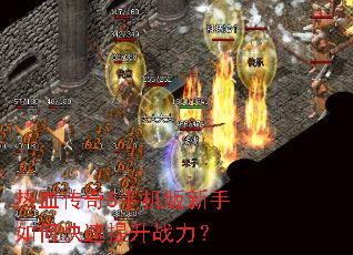 热血传奇8手机版新手如何快速提升战力? 热血传奇8手机版新手如何快速提升战力?