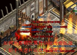 如何免费畅玩黄日华版传奇私服?新手快速升级攻略有哪些? 如何免费畅玩黄日华版传奇私服?新手快速升级攻略有哪些?