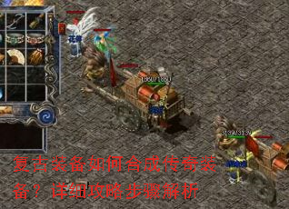 复古装备如何合成传奇装备?详细攻略步骤解析 复古装备如何合成传奇装备?详细攻略步骤解析