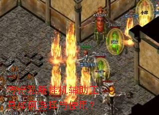 传奇私服挂机辅助工具如何选择与使用? 传奇私服挂机辅助工具如何选择与使用?