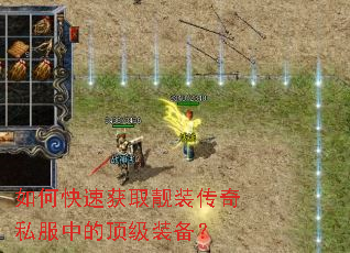 如何快速获取靓装传奇私服中的顶级装备? 如何快速获取靓装传奇私服中的顶级装备?