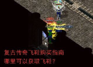 复古传奇飞鞋购买指南哪里可以获取飞鞋? 复古传奇飞鞋购买指南哪里可以获取飞鞋?