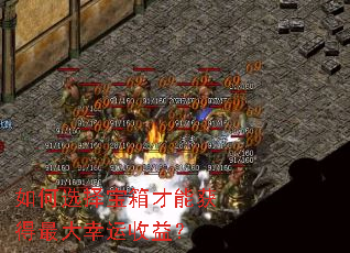 如何选择宝箱才能获得最大幸运收益? 如何选择宝箱才能获得最大幸运收益?
