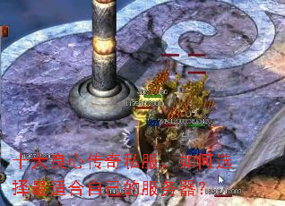 十大良心传奇私服,如何选择最适合自己的服务器? 十大良心传奇私服,如何选择最适合自己的服务器?