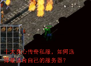 十大良心传奇私服,如何选择最适合自己的服务器? 十大良心传奇私服,如何选择最适合自己的服务器?