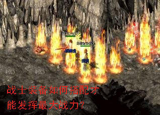 战士装备如何搭配才能发挥最大战力? 战士装备如何搭配才能发挥最大战力?