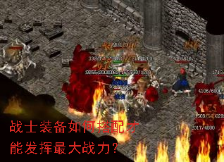 战士装备如何搭配才能发挥最大战力? 战士装备如何搭配才能发挥最大战力?