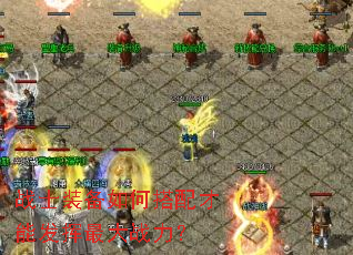 战士装备如何搭配才能发挥最大战力? 战士装备如何搭配才能发挥最大战力?