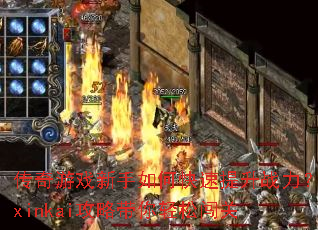 传奇游戏新手如何快速提升战力?xinkai攻略带你轻松闯关 传奇游戏新手如何快速提升战力?xinkai攻略带你轻松闯关