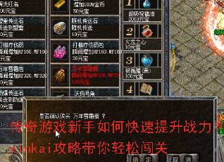 传奇游戏新手如何快速提升战力?xinkai攻略带你轻松闯关 传奇游戏新手如何快速提升战力?xinkai攻略带你轻松闯关