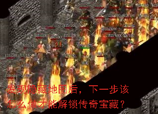 发现隐藏地图后,下一步该怎么做才能解锁传奇宝藏? 发现隐藏地图后,下一步该怎么做才能解锁传奇宝藏?