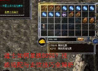 道士如何单挑BOSS?技能搭配与走位技巧全解析 道士如何单挑BOSS?技能搭配与走位技巧全解析