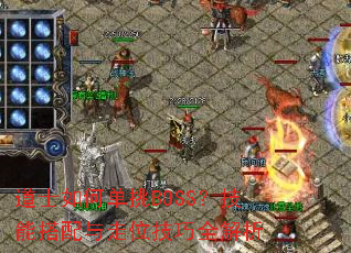 道士如何单挑BOSS?技能搭配与走位技巧全解析 道士如何单挑BOSS?技能搭配与走位技巧全解析