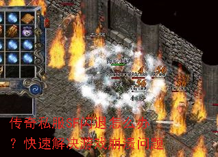 传奇私服SF闪退怎么办?快速解决游戏崩溃问题 传奇私服SF闪退怎么办?快速解决游戏崩溃问题