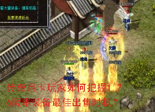 传奇月卡玩家如何把握1.76版本装备最佳出售时机? 传奇月卡玩家如何把握1.76版本装备最佳出售时机?