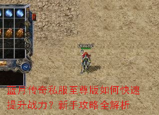 蓝月传奇私服至尊版如何快速提升战力?新手攻略全解析 蓝月传奇私服至尊版如何快速提升战力?新手攻略全解析