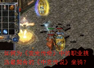 如何为《变光传奇》中的职业挑选最契合的《中变传说》坐骑? 如何为《变光传奇》中的职业挑选最契合的《中变传说》坐骑?