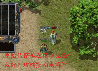 原始传奇神石精华兑换什么好?攻略指南来解答 原始传奇神石精华兑换什么好?攻略指南来解答