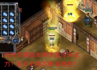 传奇高爆版如何快速提升战力?新手必看攻略有哪些? 传奇高爆版如何快速提升战力?新手必看攻略有哪些?