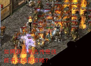 如何获取复古传奇技能书兑换图攻略? 如何获取复古传奇技能书兑换图攻略?