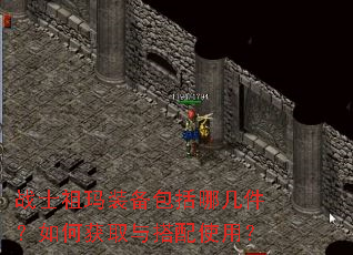 战士祖玛装备包括哪几件?如何获取与搭配使用? 战士祖玛装备包括哪几件?如何获取与搭配使用?