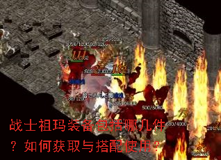 战士祖玛装备包括哪几件?如何获取与搭配使用? 战士祖玛装备包括哪几件?如何获取与搭配使用?