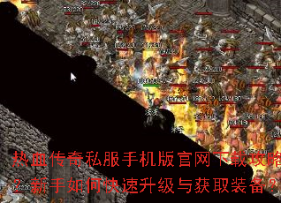 热血传奇私服手机版官网下载攻略?新手如何快速升级与获取装备? 热血传奇私服手机版官网下载攻略?新手如何快速升级与获取装备?