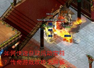 如何快速获取活动宝箱?传奇游戏攻略全解析 如何快速获取活动宝箱?传奇游戏攻略全解析
