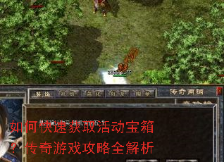 如何快速获取活动宝箱?传奇游戏攻略全解析 如何快速获取活动宝箱?传奇游戏攻略全解析