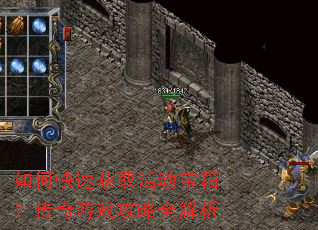 如何快速获取活动宝箱?传奇游戏攻略全解析 如何快速获取活动宝箱?传奇游戏攻略全解析