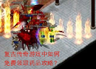 复古传奇游戏中如何免费领取药品攻略? 复古传奇游戏中如何免费领取药品攻略?