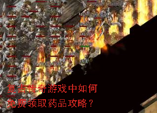 复古传奇游戏中如何免费领取药品攻略? 复古传奇游戏中如何免费领取药品攻略?