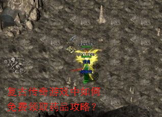 复古传奇游戏中如何免费领取药品攻略? 复古传奇游戏中如何免费领取药品攻略?